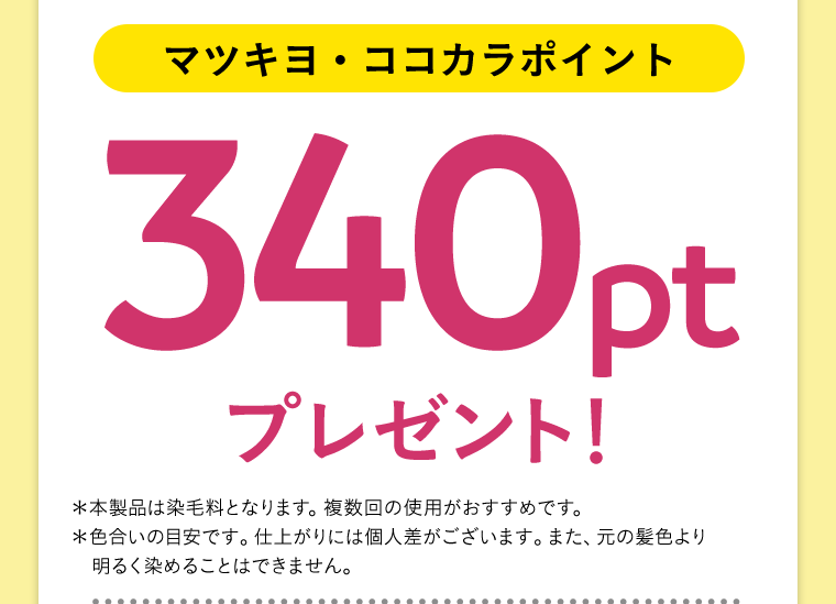 マツキヨ・ココカラポイント　340ptプレゼント！