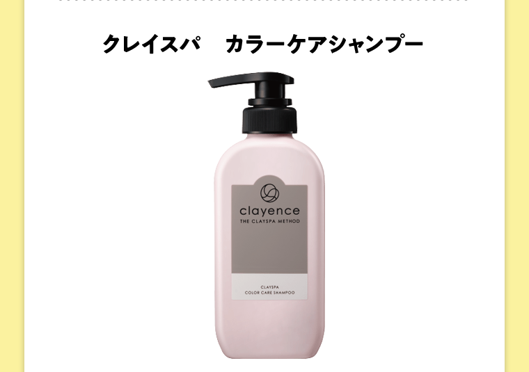 クレイスパ　カラーケアシャンプー