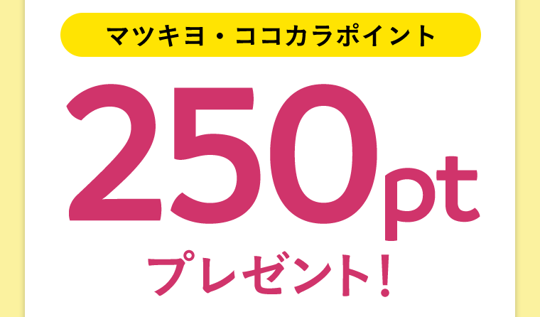 マツキヨ・ココカラポイント　250ptプレゼント！