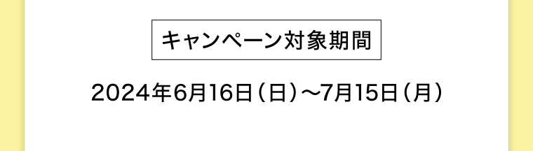 キャンペーン対象期間