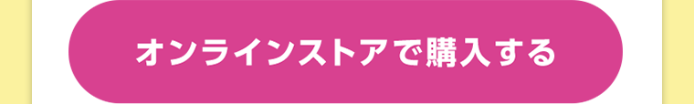 オンラインストアで購入する