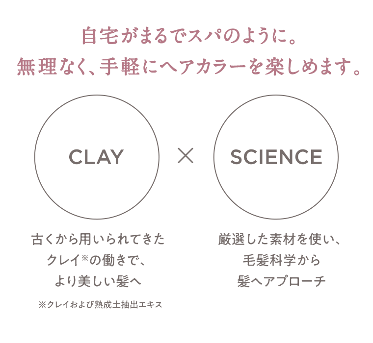 自宅がまるでスパのように。無理なく、手軽にヘアカラーを楽しめます。