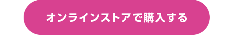 オンラインストアで購入する