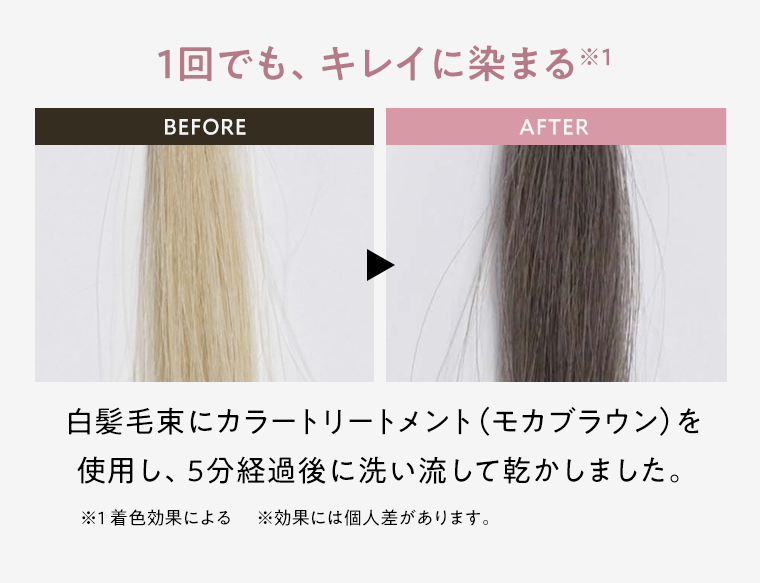 1回でも、キレイに染まる