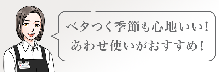 ベタつく季節も心地いい！あわせ使いがおすすめ！