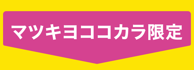 マツキヨココカラ限定