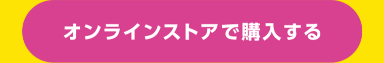 オンラインストアで購入する