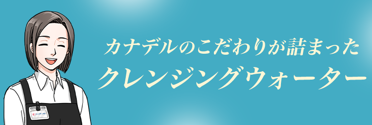 クレンジングウォーター