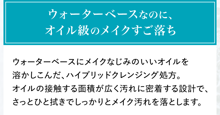 ウォーターベースなのに、オイル級のメイクすごい落ち