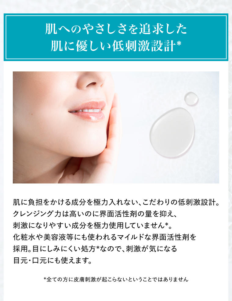 肌へのやさしさを追求した肌に優しい低刺激設計