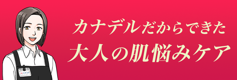 カナデルだからできた大人の肌悩みケア