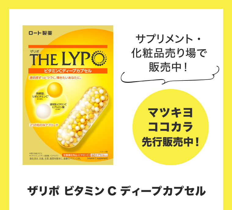 サプリメント・化粧品売り場で販売中! マツキヨココカラ先行販売中! ザリポビタミンC ディープカプセル