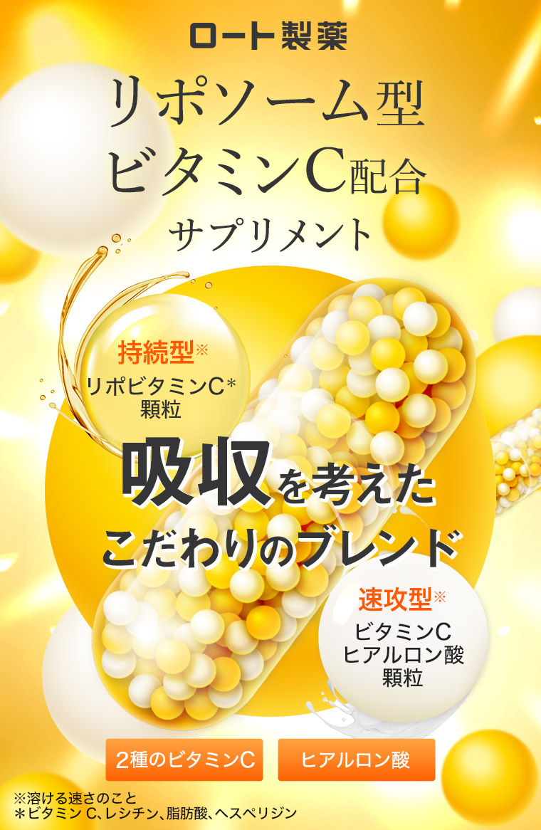 ロート製薬 リポソーム型 ビタミンC配合 サプリメント 持続型 リポビタミンC 顆粒 吸収を考えたこだわりのブレンド 速攻型 ビタミンC ヒアルロン酸 顆粒 2種のビタミンC ヒアルロン酸