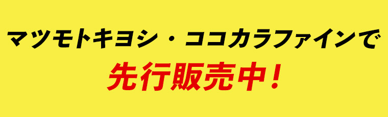 マツモトキヨシ・ココカラファインで 先行販売中!