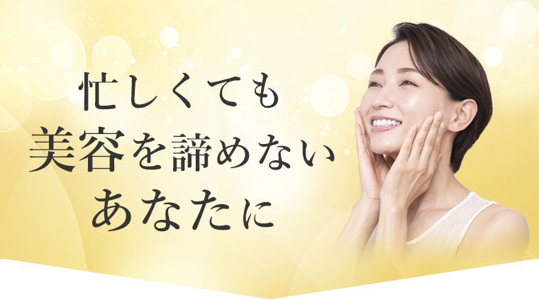 忙しくても美容を諦めないあなたに