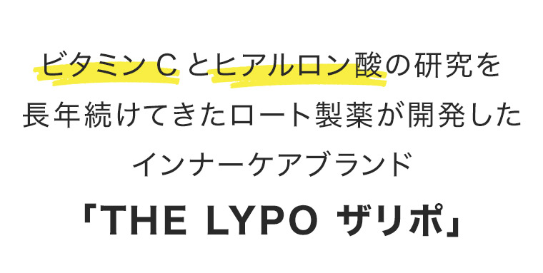 ビタミンCとヒアルロン酸の研究を長年続けてきたロート製薬が開発した インナーケアブランド「THE LYPO ザリポ」