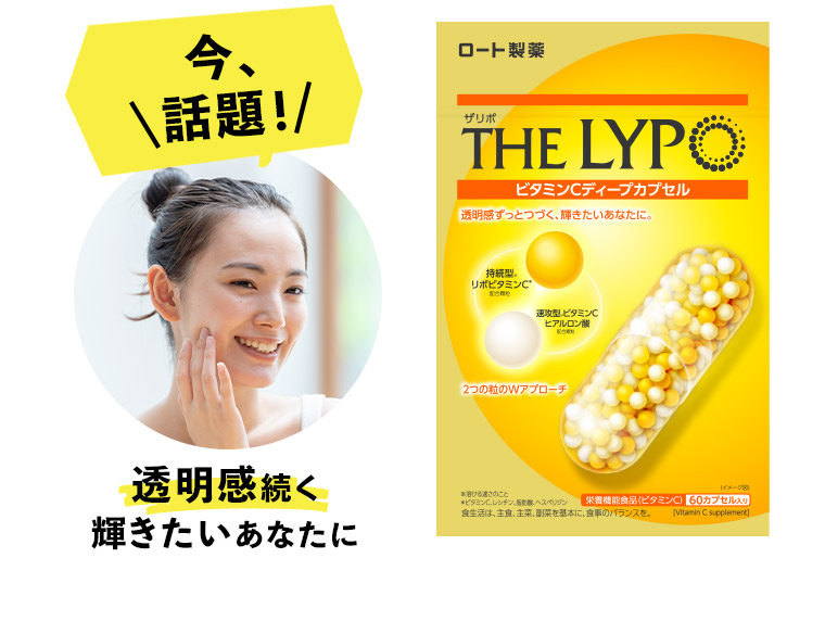 今、話題! 透明感ずっとつづく、輝きたいあなたに。