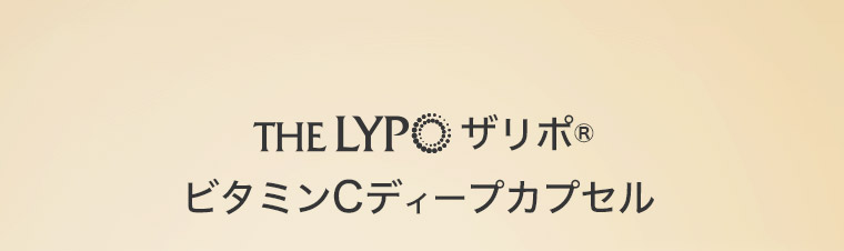 THE LYPO ザリポ® ビタミンCディープカプセル