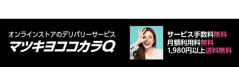 オンラインストアのデリバリーサービス マツキヨココカラQ サービス手数料無料 月額利用料無料 1,980円以上送料無料