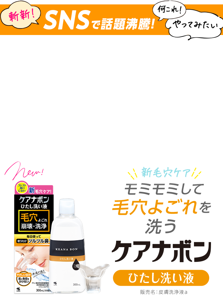 新毛穴ケア　モミモミして毛穴よごれを洗う　ケアナボン　ひたし洗い液