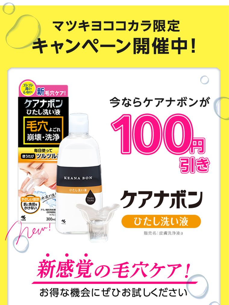新感覚の毛穴ケア！ぜひお試しください　ケアナボン　ひたし洗い液