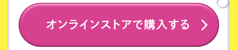 オンラインストアで購入する
