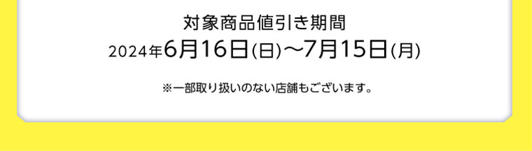 ※一部取り扱いのない店舗もございます。