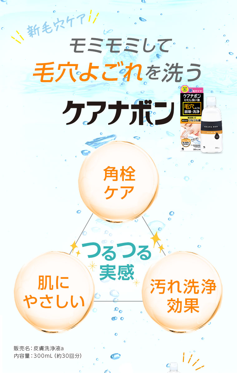 そんな方に！新毛穴ケア　モミモミして毛穴汚れを洗う　ケアナボン
