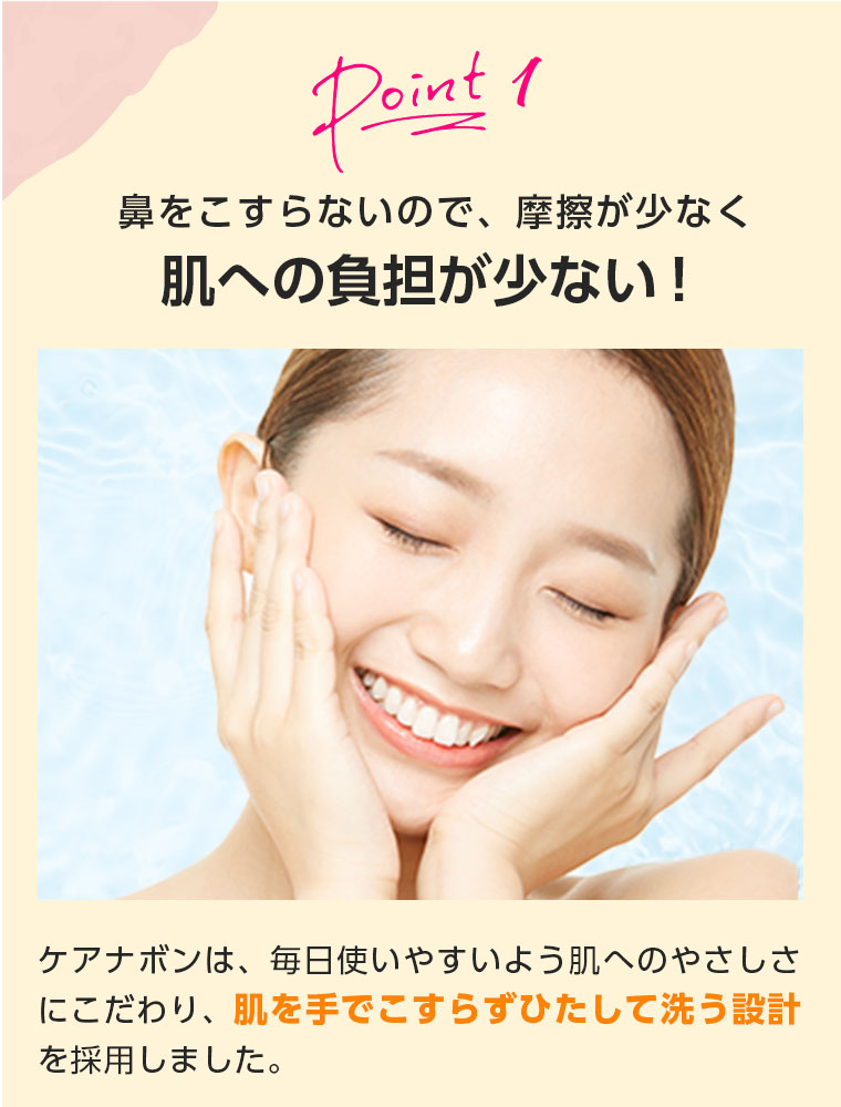 Point 1　手で鼻を擦らないので、摩擦が少なく肌への負担が少ない！
