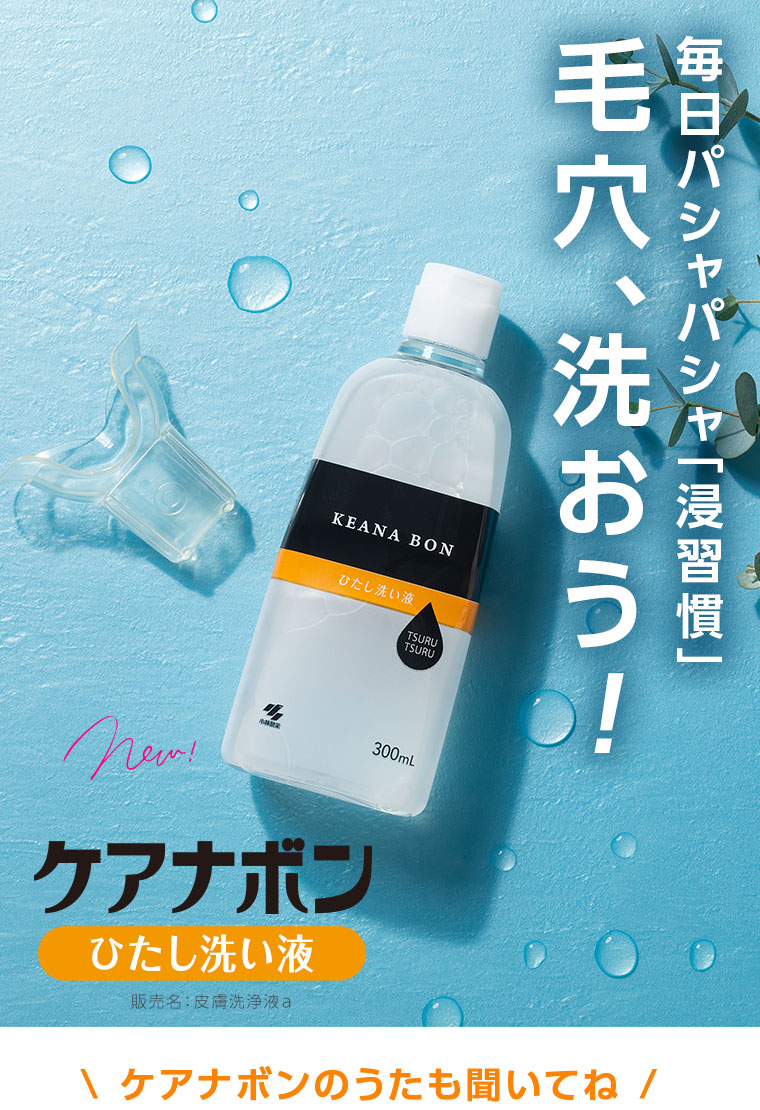 毎日バシャバシャ新習慣！毛穴、洗おう！ケアナボン　ひたし洗い液