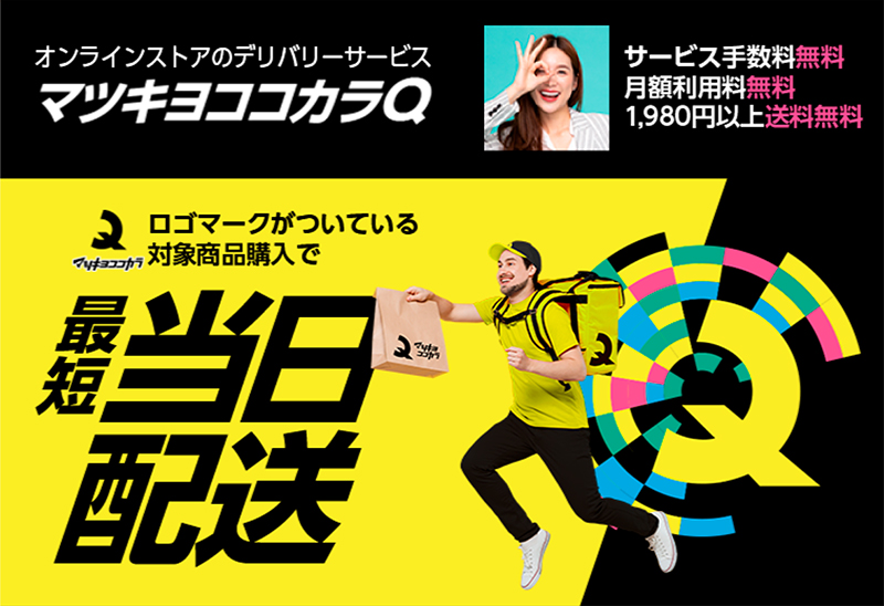 マツキヨココカラQ