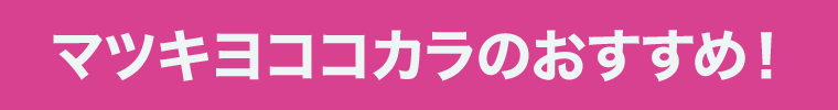 マツキヨココカラのおすすめ！