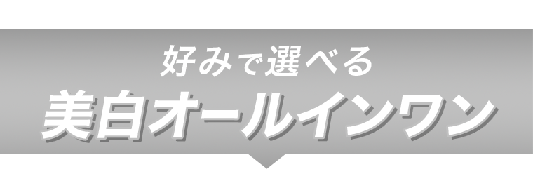 好みで選べる美白オールインワン