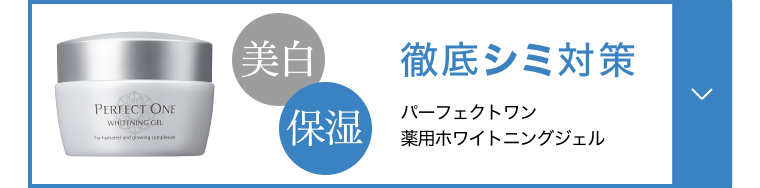 徹底シミ対策