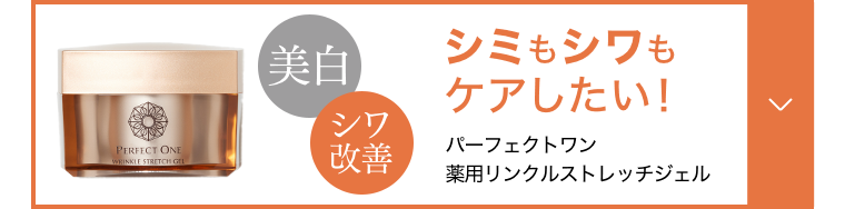 シミもシワもケアしたい！