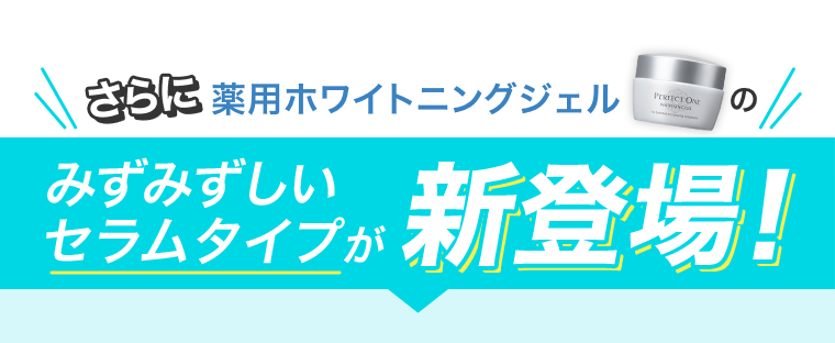 みずみずしいセラムタイプが新登場！