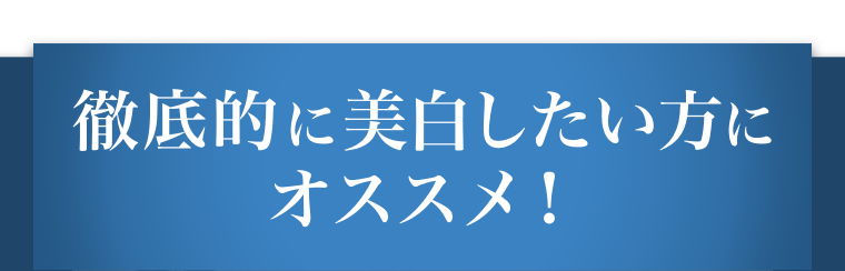 徹底的に美白したい方にオススメ！