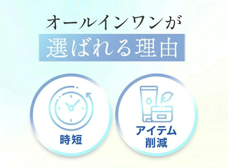 オールインワンが選ばれる理由