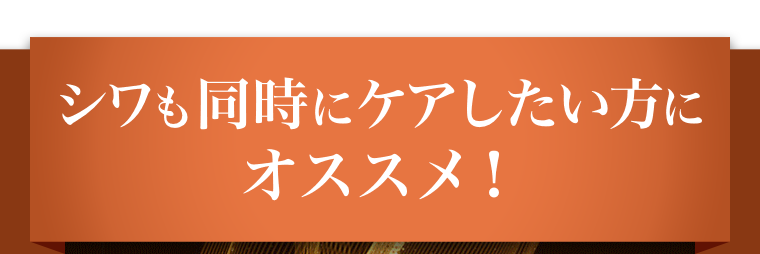 シワも同時にケアしたい方にオススメ！