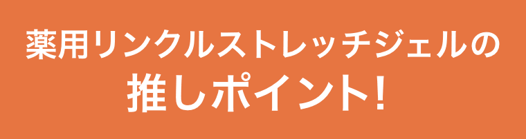 薬用リンクルストレッチジェルの推しポイント！
