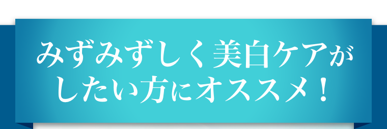 みずみずしく美白ケアがしたい方にオススメ！
