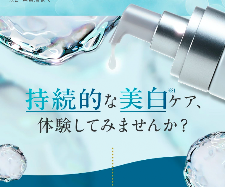 持続的な美白ケア、体験してみませんか？