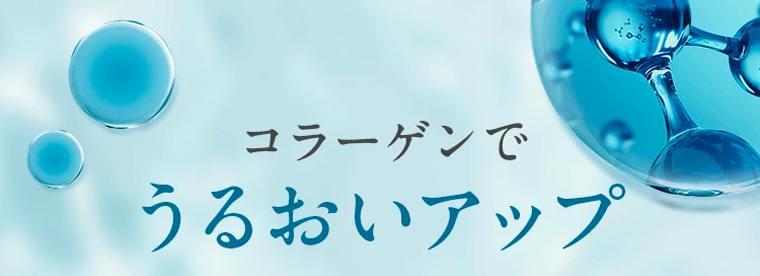 コラーゲンでうるおいアップ