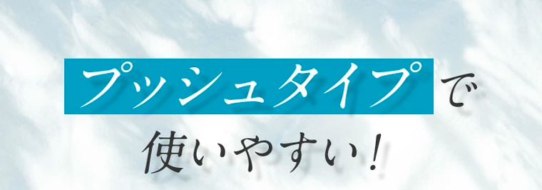 プッシュタイプで使いやすい！