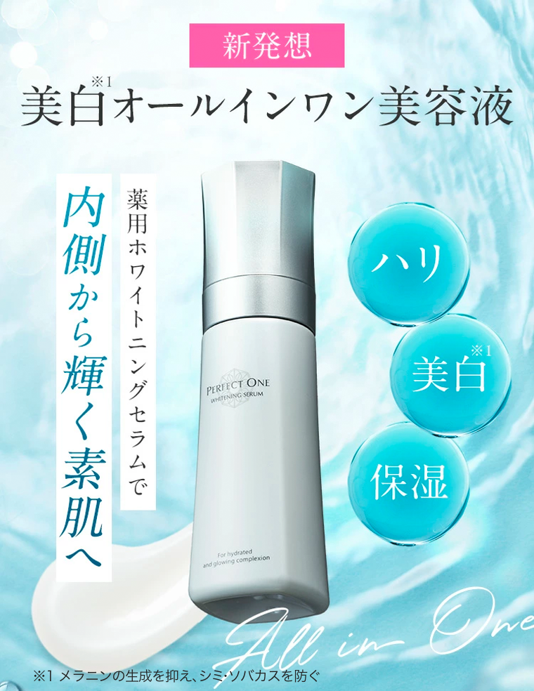 新発想　美白オールインワン美容液