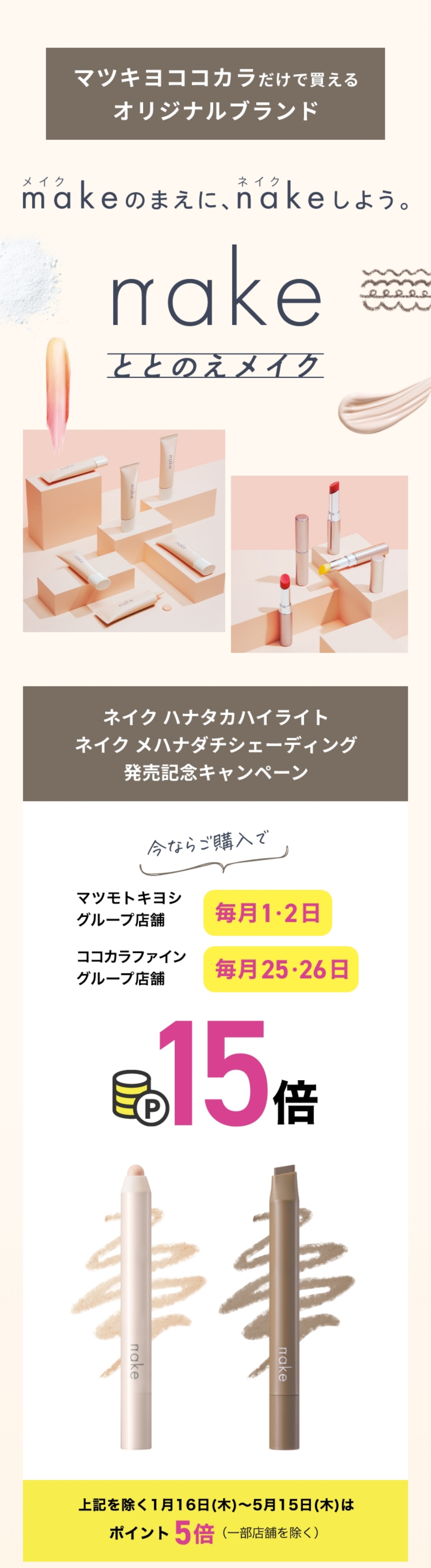 マツキヨココカラだけで買えるオリジナルブランド nakeととのえメイク 今ならご購入でマツモトキヨシグループ店舗 毎月1・2日/ココカラファイングループ店舗 毎月25・26日 ポイント15倍