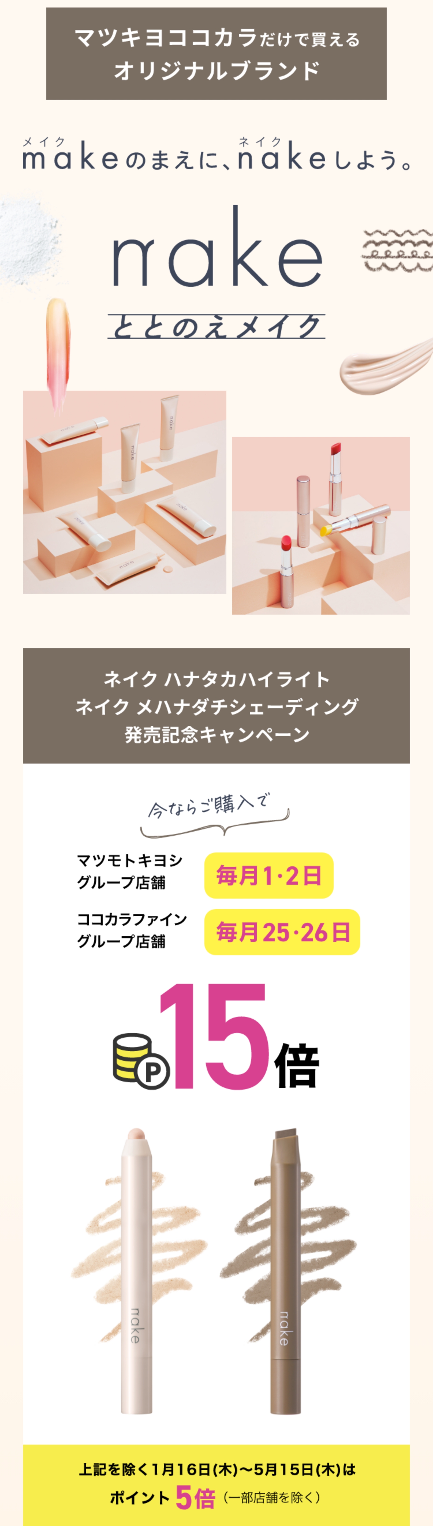 マツキヨココカラだけで買えるオリジナルブランド nakeととのえメイク 今ならご購入でマツモトキヨシグループ店舗 毎月1・2日/ココカラファイングループ店舗 毎月25・26日 ポイント15倍