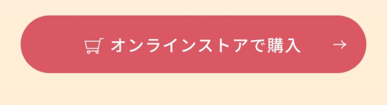 オンラインストアで購入