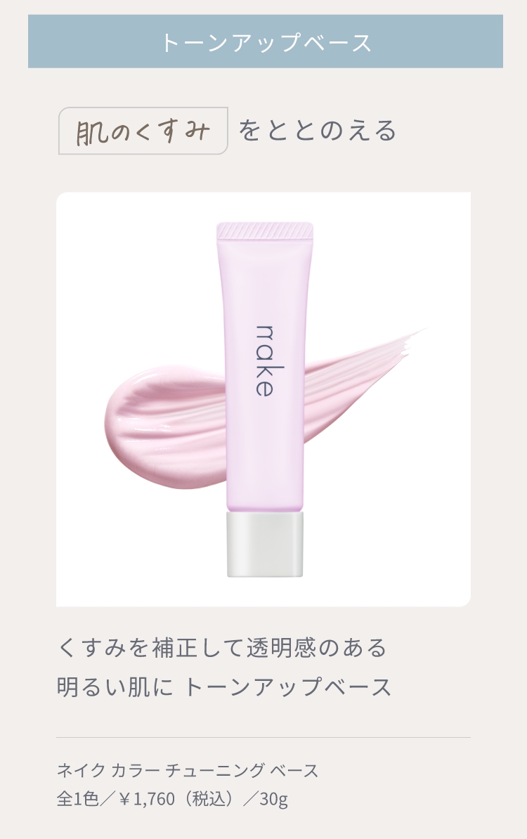 トーンアップベース 肌のくすみをととのえる くすみを補正して透明感のある明るい肌に ネイク カラー チューニング ベース 全1色／￥1,760（税込）／30g
