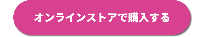 オンラインストアで購入する